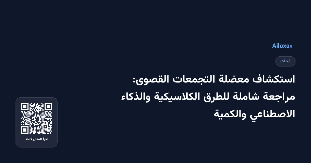 استكشاف معضلة التجمعات القصوى: مراجعة شاملة للطرق الكلاسيكية والذكاء الاصطناعي والكمية