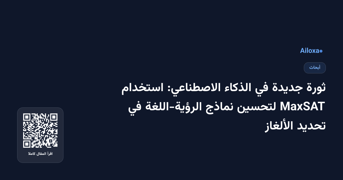 ثورة جديدة في الذكاء الاصطناعي: استخدام MaxSAT لتحسين نماذج الرؤية-اللغة في تحديد الألغاز