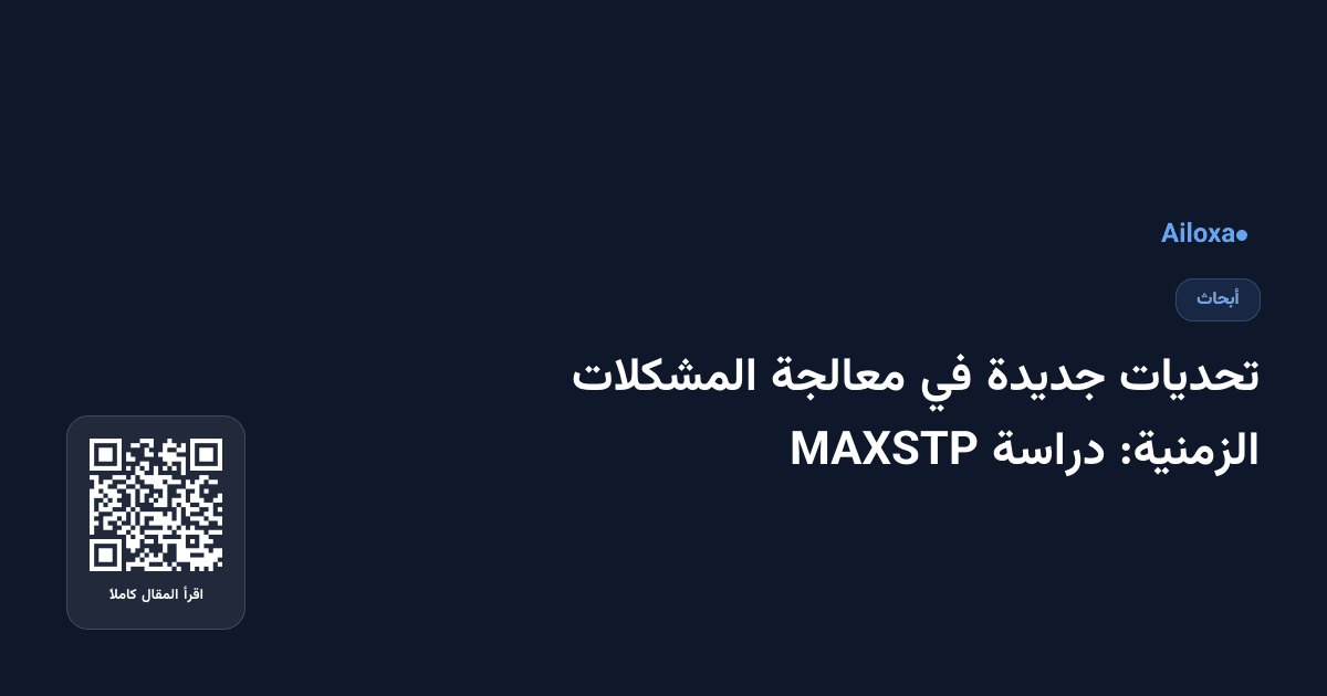 تحديات جديدة في معالجة المشكلات الزمنية: دراسة MAXSTP