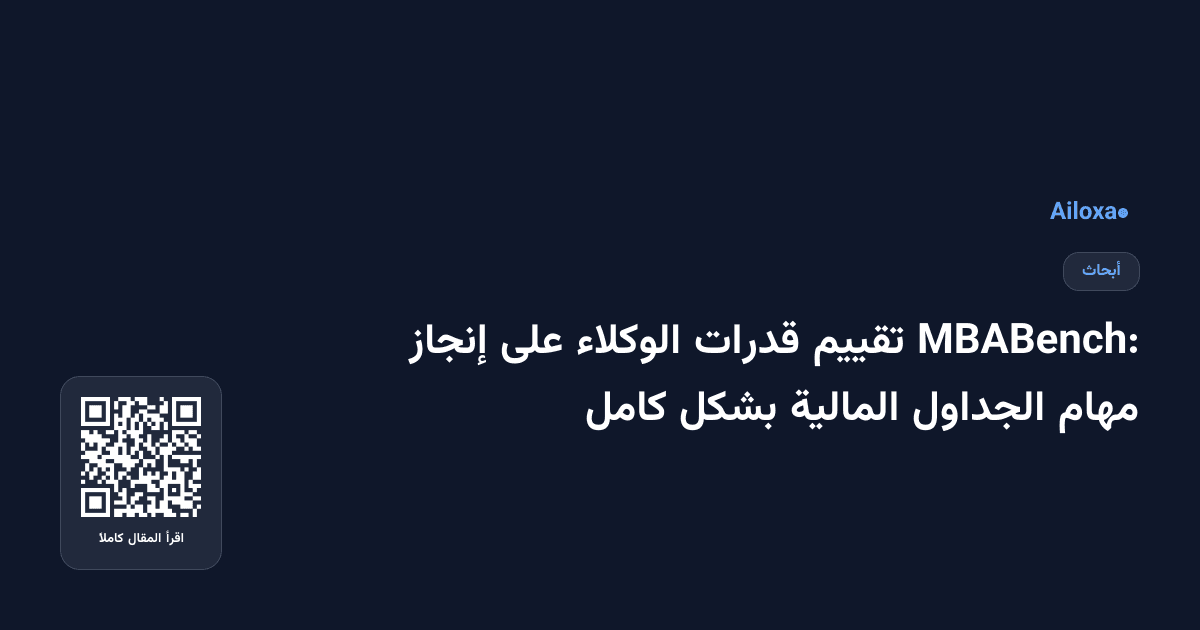 MBABench: تقييم قدرات الوكلاء على إنجاز مهام الجداول المالية بشكل كامل