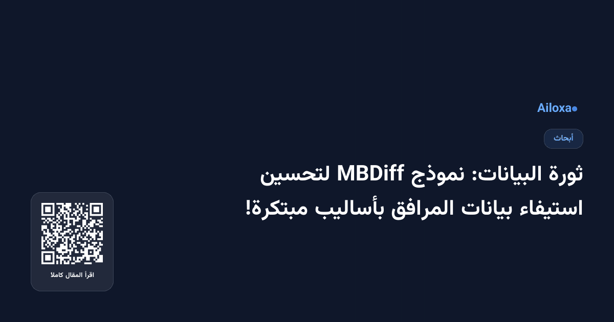 ثورة البيانات: نموذج MBDiff لتحسين استيفاء بيانات المرافق بأساليب مبتكرة!