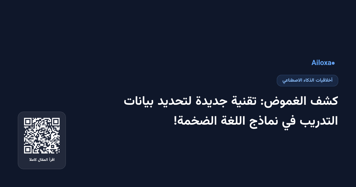 كشف الغموض: تقنية جديدة لتحديد بيانات التدريب في نماذج اللغة الضخمة!