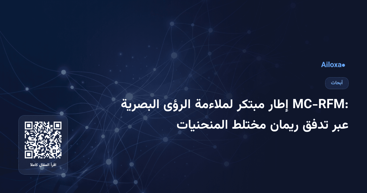 MC-RFM: إطار مبتكر لملاءمة الرؤى البصرية عبر تدفق ريمان مختلط المنحنيات