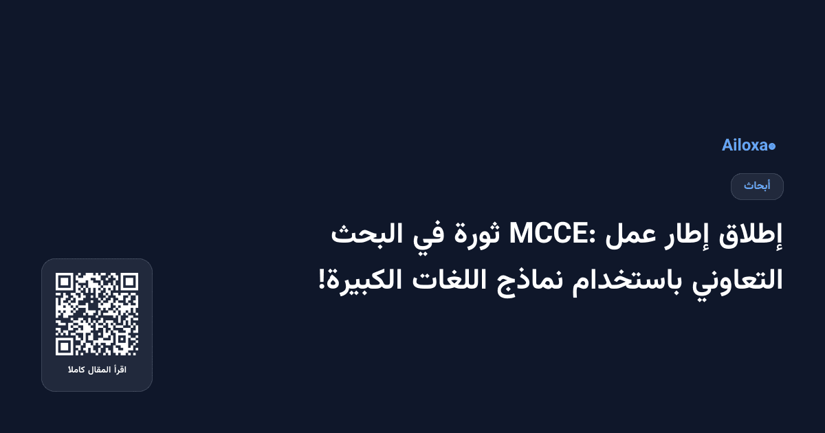إطلاق إطار عمل MCCE: ثورة في البحث التعاوني باستخدام نماذج اللغات الكبيرة!