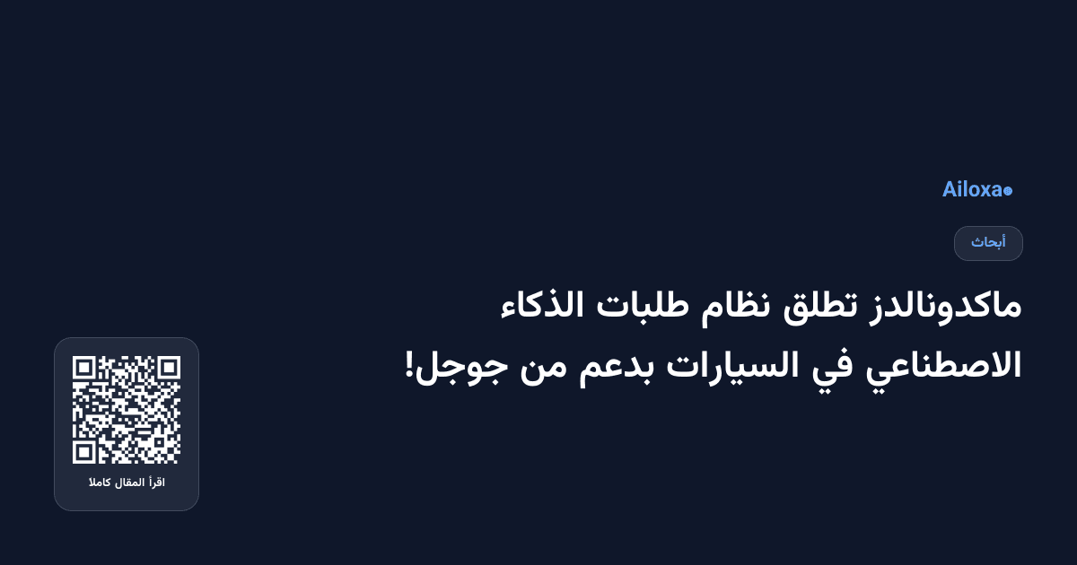 ماكدونالدز تطلق نظام طلبات الذكاء الاصطناعي في السيارات بدعم من جوجل!