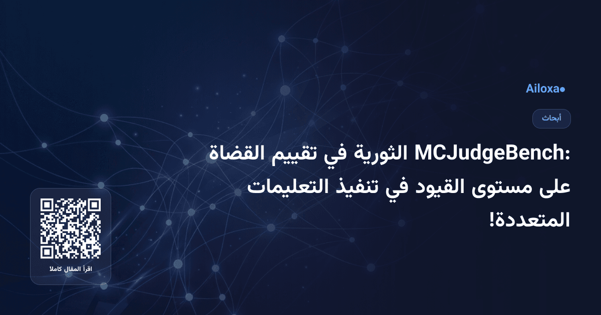 MCJudgeBench: الثورية في تقييم القضاة على مستوى القيود في تنفيذ التعليمات المتعددة!