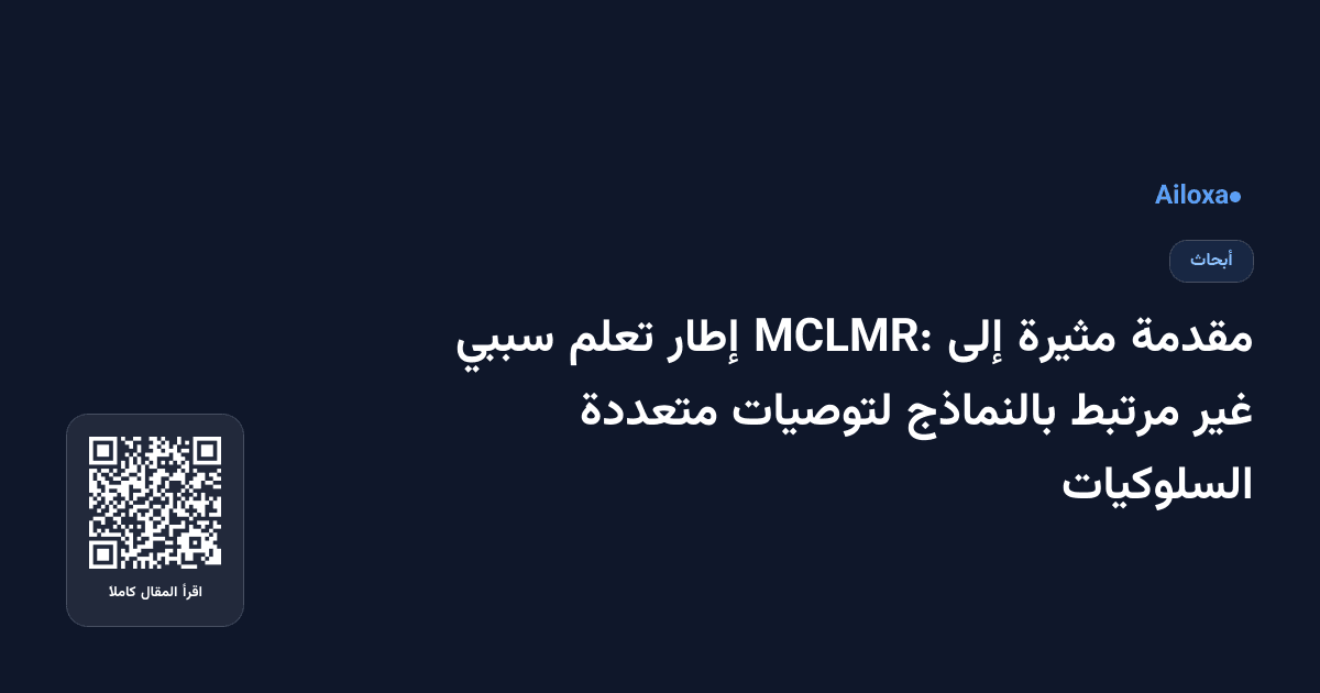 مقدمة مثيرة إلى MCLMR: إطار تعلم سببي غير مرتبط بالنماذج لتوصيات متعددة السلوكيات