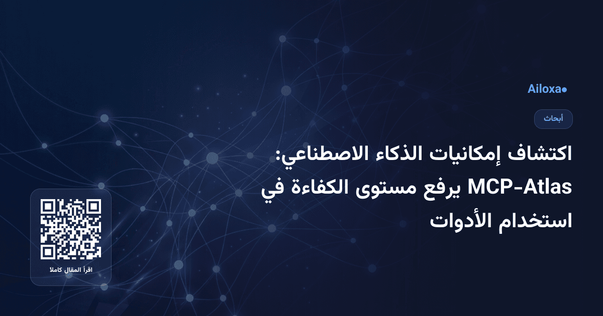 اكتشاف إمكانيات الذكاء الاصطناعي: MCP-Atlas يرفع مستوى الكفاءة في استخدام الأدوات