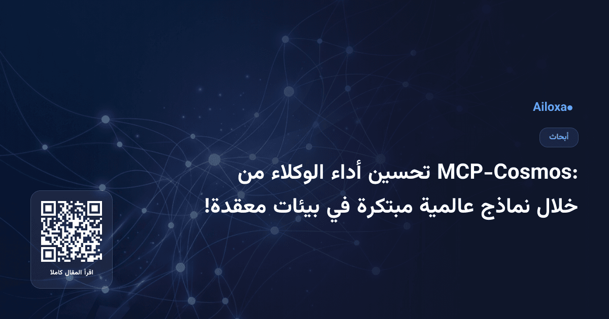 MCP-Cosmos: تحسين أداء الوكلاء من خلال نماذج عالمية مبتكرة في بيئات معقدة!