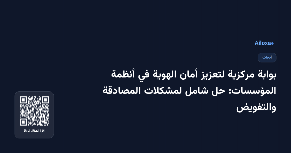 بوابة مركزية لتعزيز أمان الهوية في أنظمة المؤسسات: حل شامل لمشكلات المصادقة والتفويض