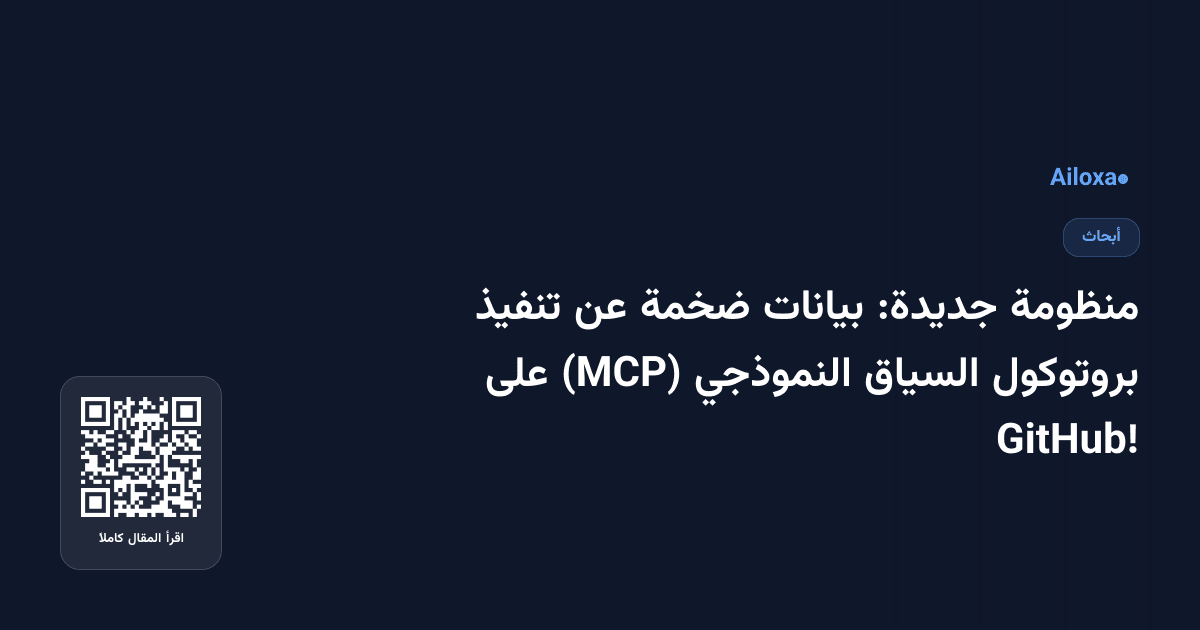 منظومة جديدة: بيانات ضخمة عن تنفيذ بروتوكول السياق النموذجي (MCP) على GitHub!