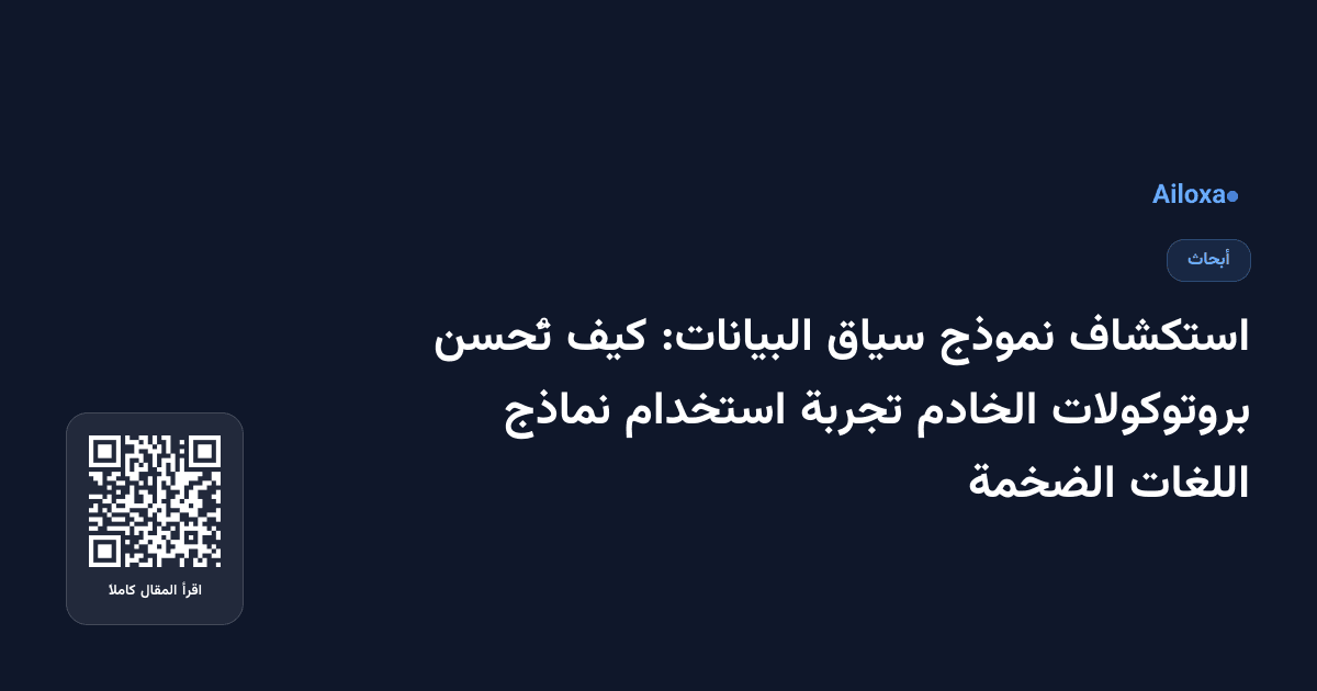 استكشاف نموذج سياق البيانات: كيف تُحسن بروتوكولات الخادم تجربة استخدام نماذج اللغات الضخمة