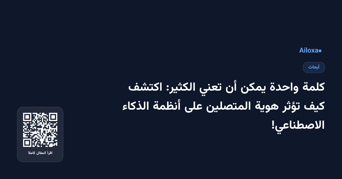 كلمة واحدة يمكن أن تعني الكثير: اكتشف كيف تؤثر هوية المتصلين على أنظمة الذكاء الاصطناعي!