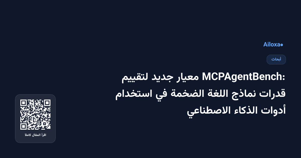 MCPAgentBench: معيار جديد لتقييم قدرات نماذج اللغة الضخمة في استخدام أدوات الذكاء الاصطناعي