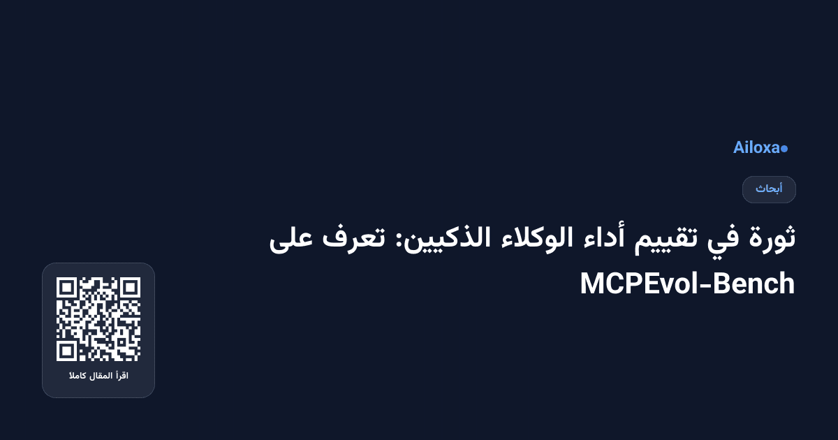 ثورة في تقييم أداء الوكلاء الذكيين: تعرف على MCPEvol-Bench