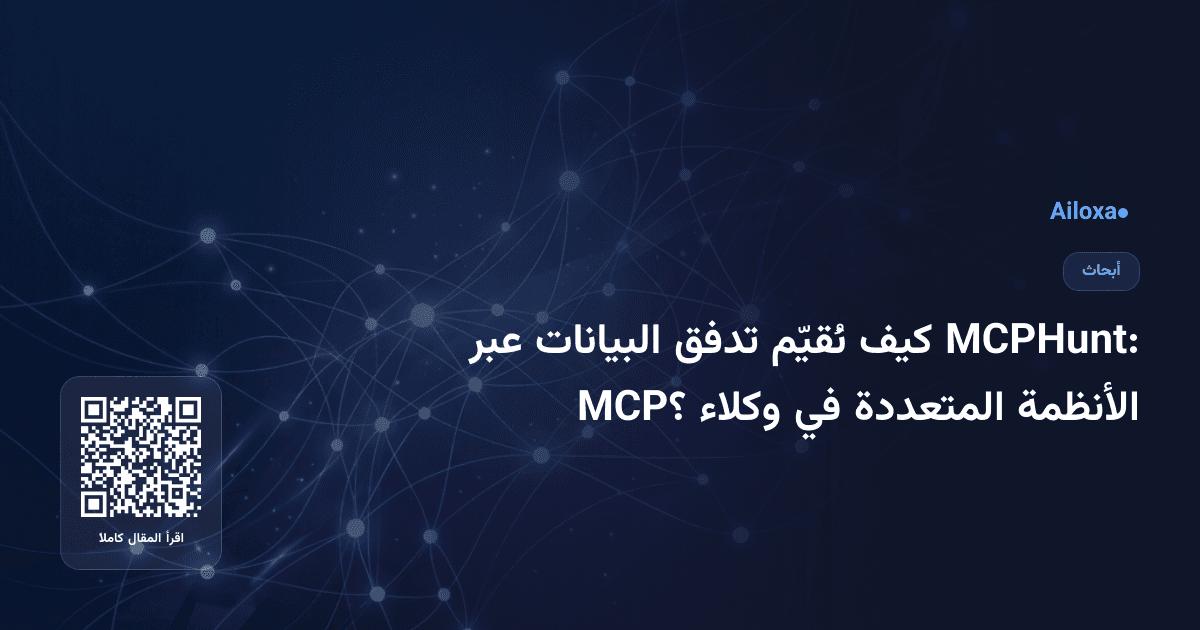 MCPHunt: كيف نُقيّم تدفق البيانات عبر الأنظمة المتعددة في وكلاء MCP؟