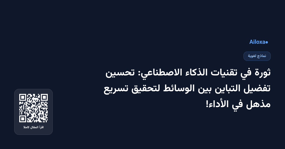 ثورة في تقنيات الذكاء الاصطناعي: تحسين تفضيل التباين بين الوسائط لتحقيق تسريع مذهل في الأداء!
