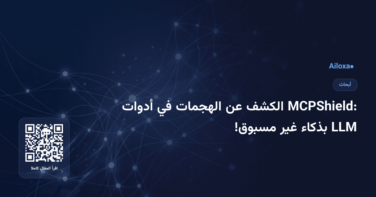 MCPShield: الكشف عن الهجمات في أدوات LLM بذكاء غير مسبوق!