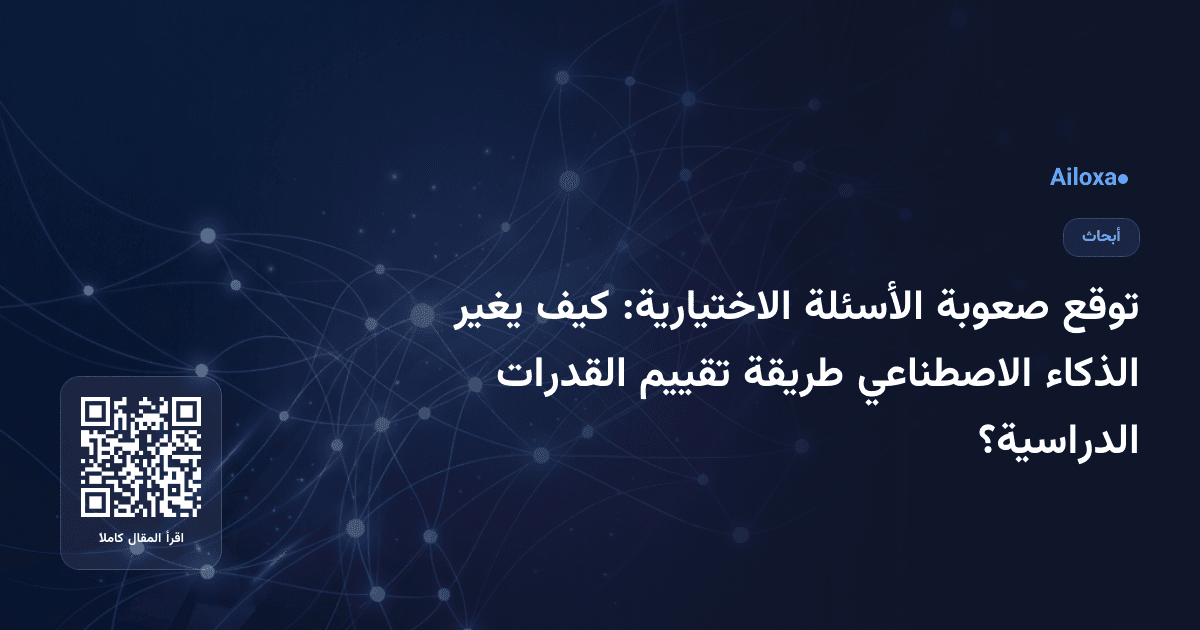 توقع صعوبة الأسئلة الاختيارية: كيف يغير الذكاء الاصطناعي طريقة تقييم القدرات الدراسية؟