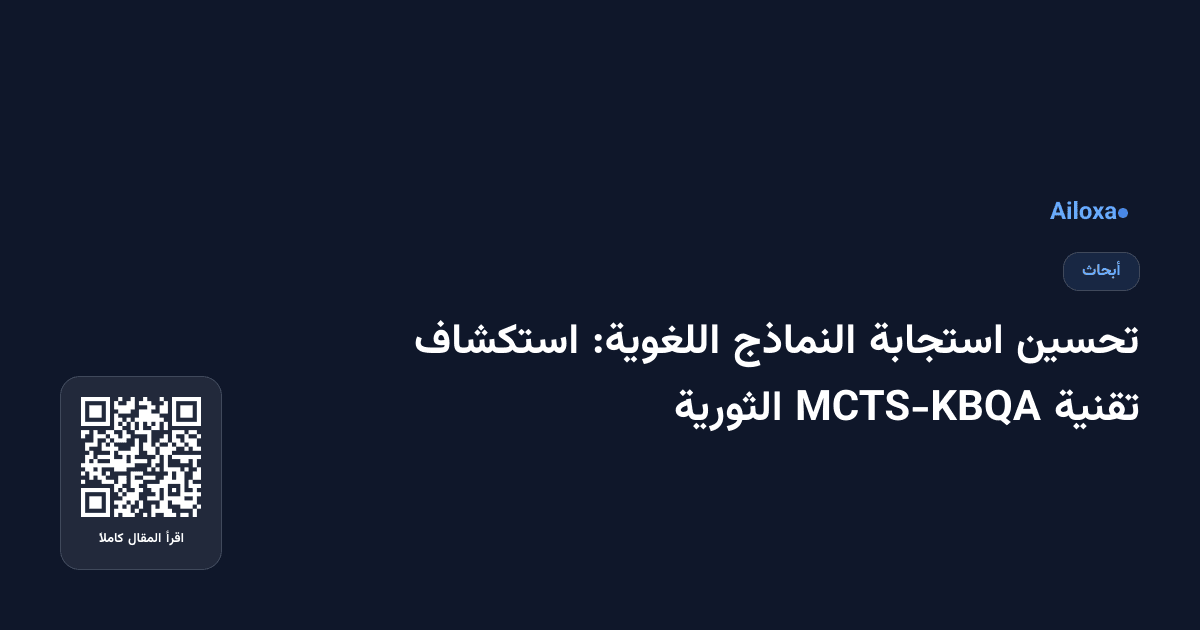 تحسين استجابة النماذج اللغوية: استكشاف تقنية MCTS-KBQA الثورية