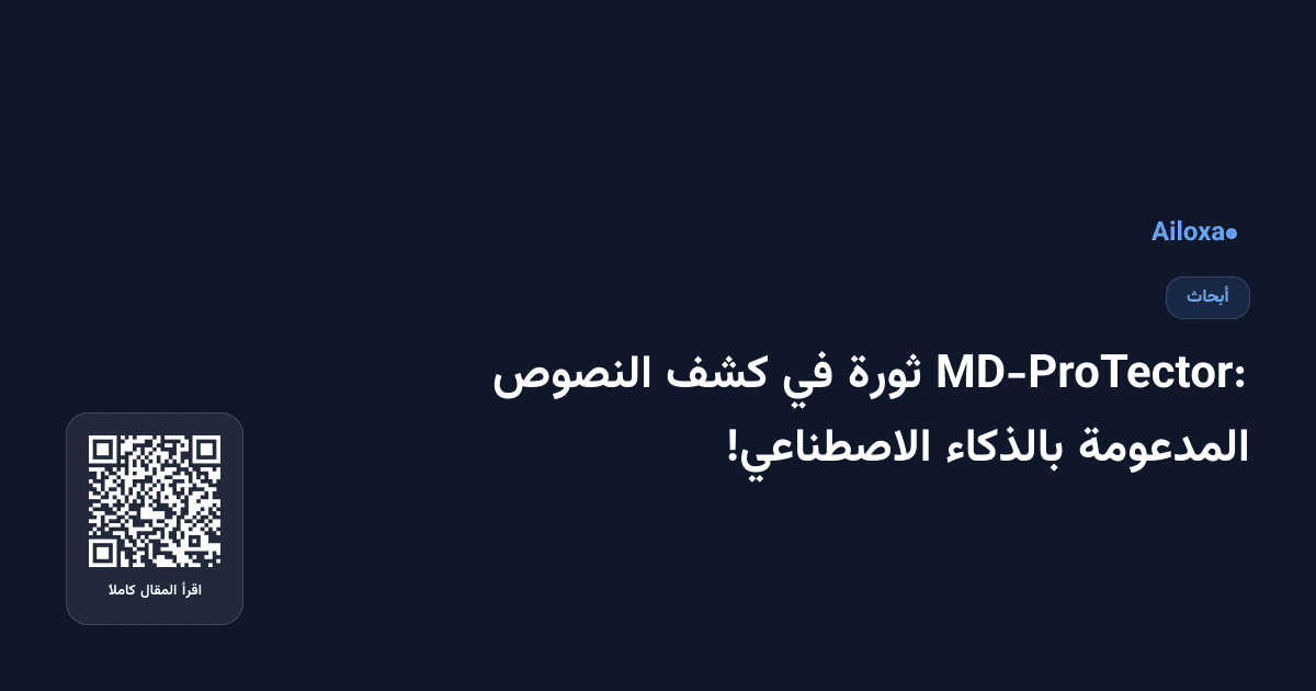 MD-ProTector: ثورة في كشف النصوص المدعومة بالذكاء الاصطناعي!