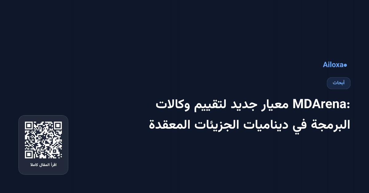 MDArena: معيار جديد لتقييم وكالات البرمجة في ديناميات الجزيئات المعقدة