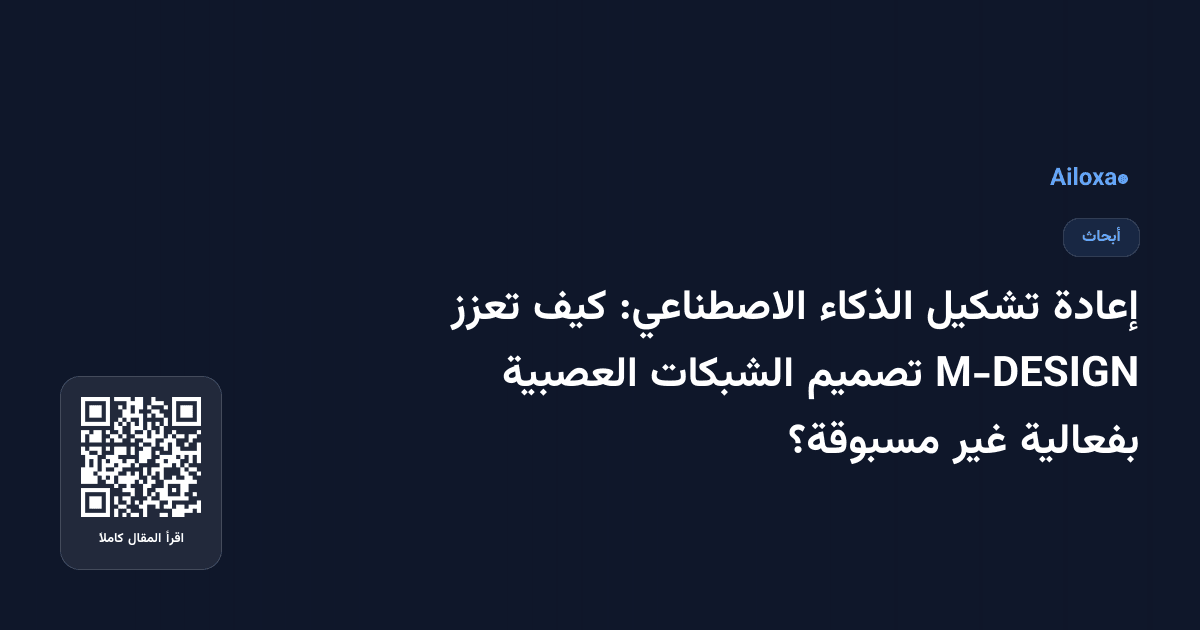 إعادة تشكيل الذكاء الاصطناعي: كيف تعزز M-DESIGN تصميم الشبكات العصبية بفعالية غير مسبوقة؟