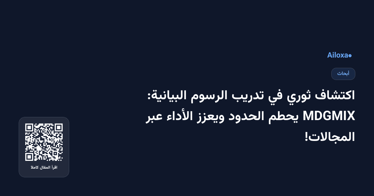 اكتشاف ثوري في تدريب الرسوم البيانية: MDGMIX يحطم الحدود ويعزز الأداء عبر المجالات!