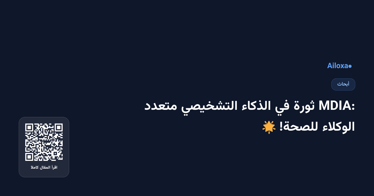 MDIA: ثورة في الذكاء التشخيصي متعدد الوكلاء للصحة! 🌟