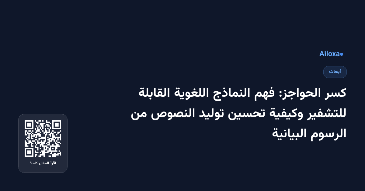 كسر الحواجز: فهم النماذج اللغوية القابلة للتشفير وكيفية تحسين توليد النصوص من الرسوم البيانية