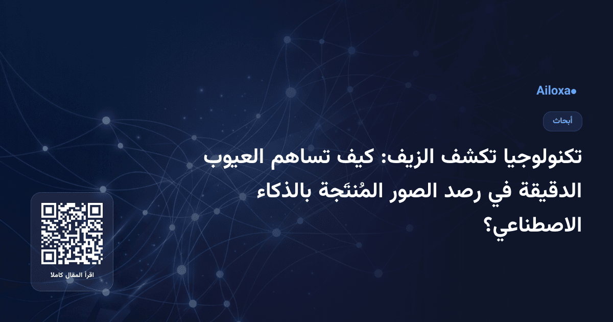 تكنولوجيا تكشف الزيف: كيف تساهم العيوب الدقيقة في رصد الصور المُنتَجة بالذكاء الاصطناعي؟