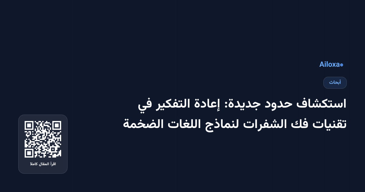 استكشاف حدود جديدة: إعادة التفكير في تقنيات فك الشفرات لنماذج اللغات الضخمة