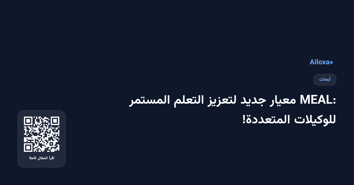 MEAL: معيار جديد لتعزيز التعلم المستمر للوكيلات المتعددة!