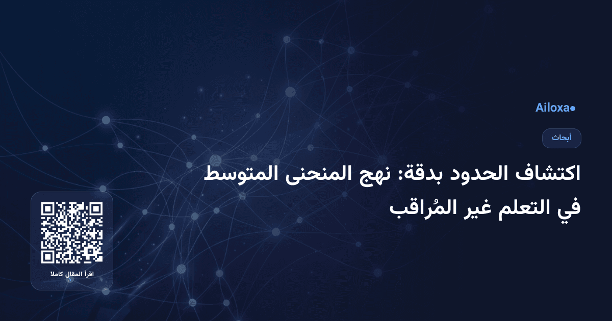 اكتشاف الحدود بدقة: نهج المنحنى المتوسط في التعلم غير المُراقب