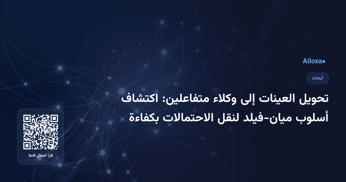 تحويل العينات إلى وكلاء متفاعلين: اكتشاف أسلوب ميان-فيلد لنقل الاحتمالات بكفاءة