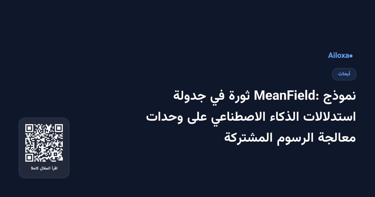 نموذج MeanField: ثورة في جدولة استدلالات الذكاء الاصطناعي على وحدات معالجة الرسوم المشتركة