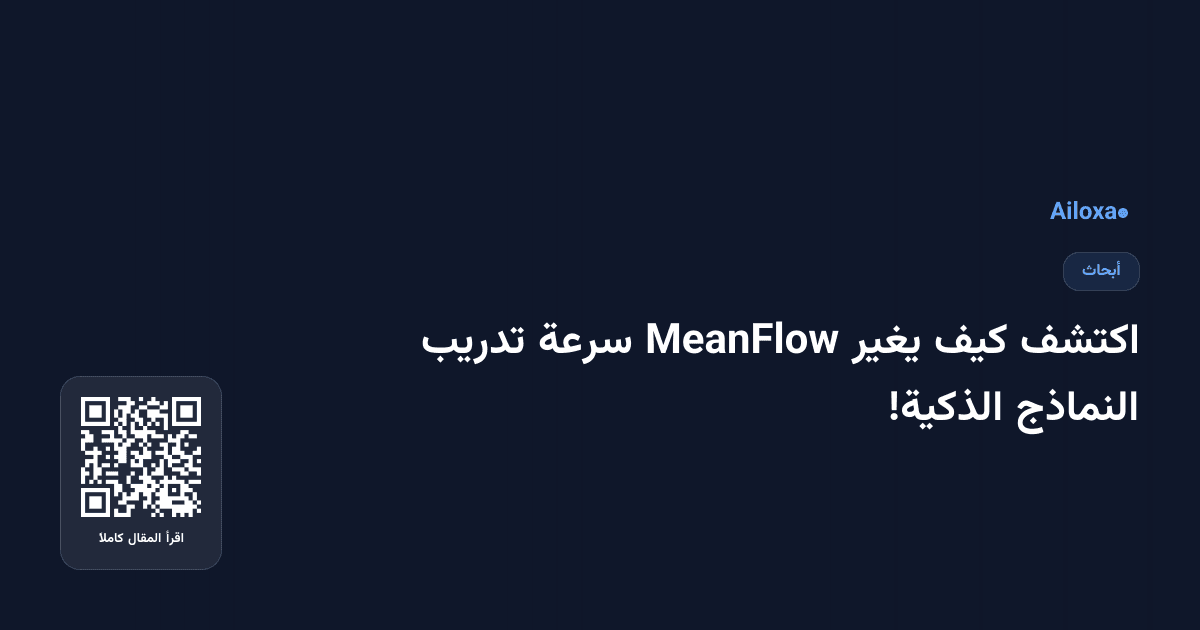 اكتشف كيف يغير MeanFlow سرعة تدريب النماذج الذكية!