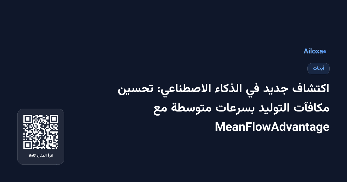 اكتشاف جديد في الذكاء الاصطناعي: تحسين مكافآت التوليد بسرعات متوسطة مع MeanFlowAdvantage