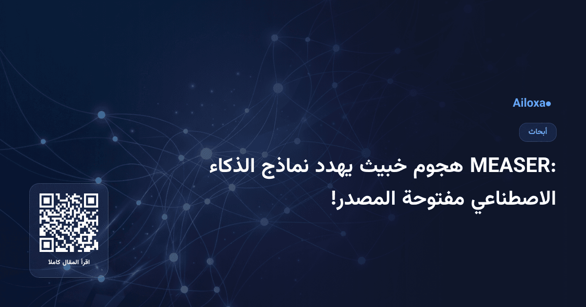 MEASER: هجوم خبيث يهدد نماذج الذكاء الاصطناعي مفتوحة المصدر!