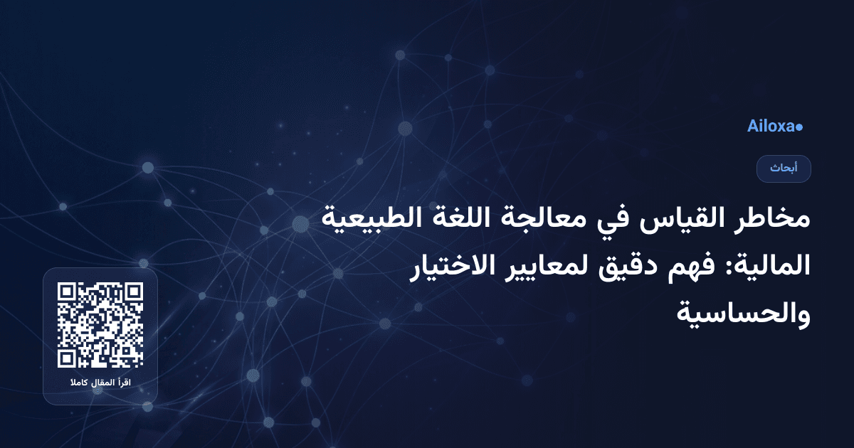مخاطر القياس في معالجة اللغة الطبيعية المالية: فهم دقيق لمعايير الاختيار والحساسية