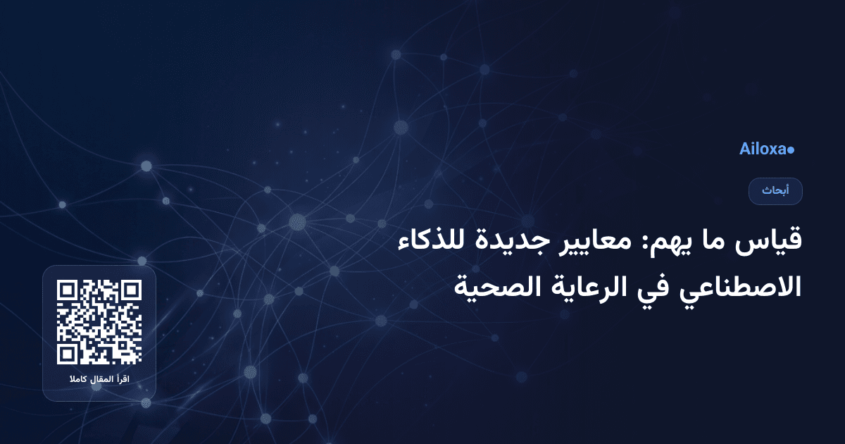 قياس ما يهم: معايير جديدة للذكاء الاصطناعي في الرعاية الصحية
