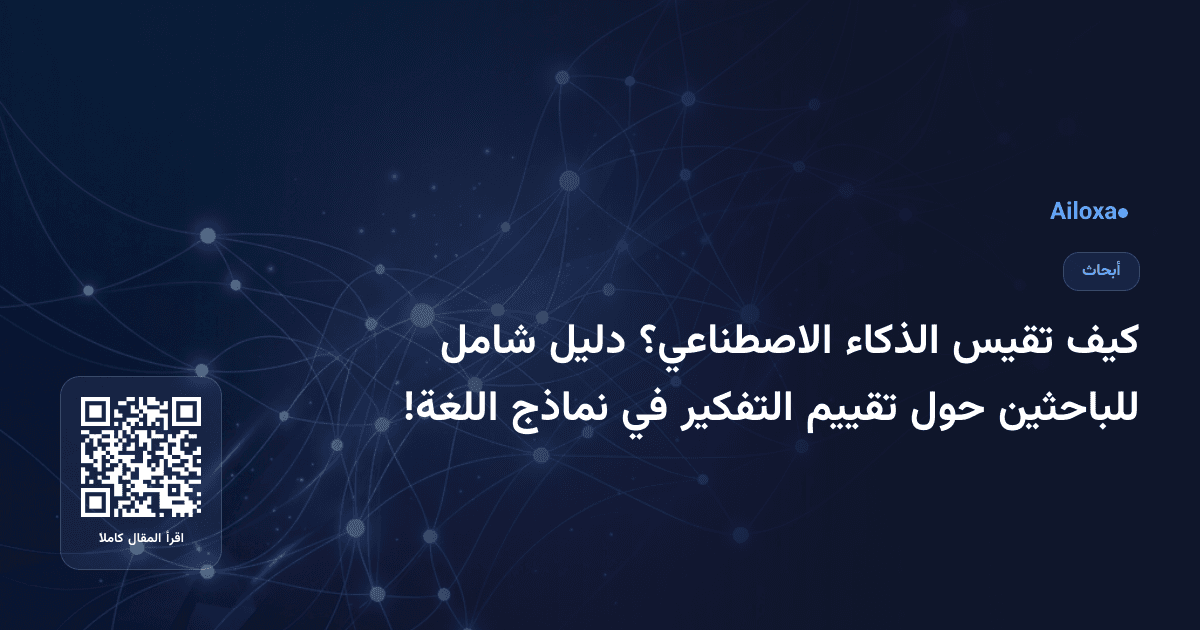 كيف تقيس الذكاء الاصطناعي؟ دليل شامل للباحثين حول تقييم التفكير في نماذج اللغة!