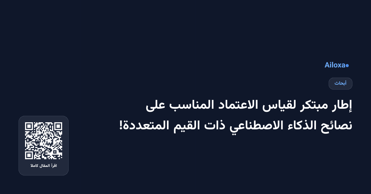 إطار مبتكر لقياس الاعتماد المناسب على نصائح الذكاء الاصطناعي ذات القيم المتعددة!