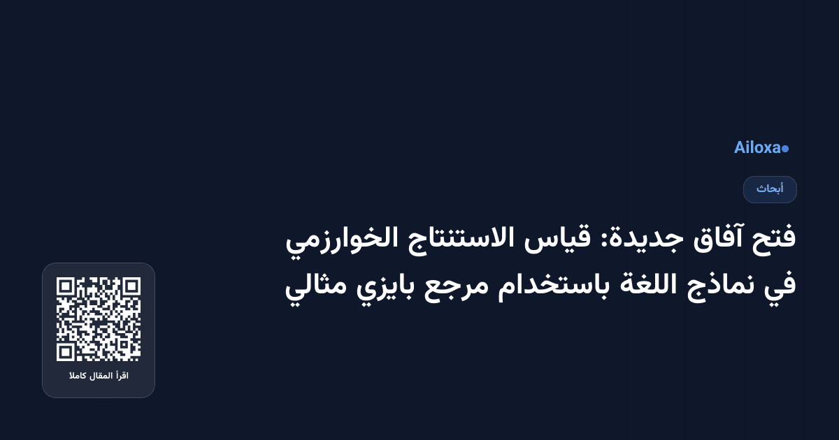 فتح آفاق جديدة: قياس الاستنتاج الخوارزمي في نماذج اللغة باستخدام مرجع بايزي مثالي