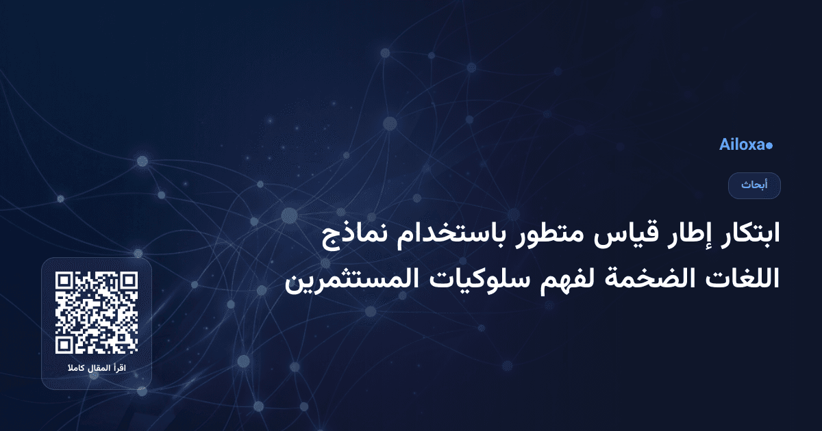 ابتكار إطار قياس متطور باستخدام نماذج اللغات الضخمة لفهم سلوكيات المستثمرين