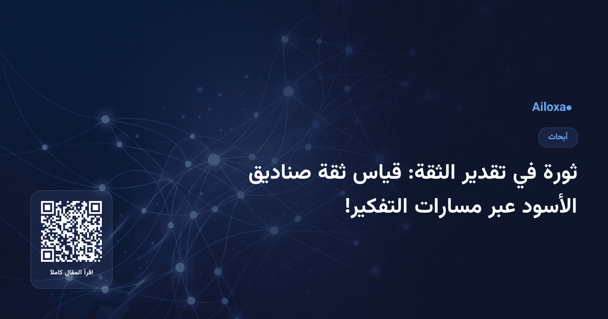 ثورة في تقدير الثقة: قياس ثقة صناديق الأسود عبر مسارات التفكير!