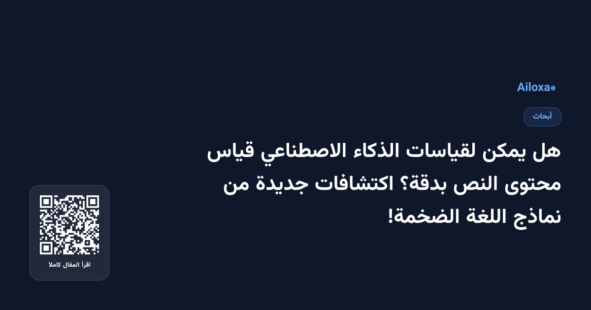 هل يمكن لقياسات الذكاء الاصطناعي قياس محتوى النص بدقة؟ اكتشافات جديدة من نماذج اللغة الضخمة!