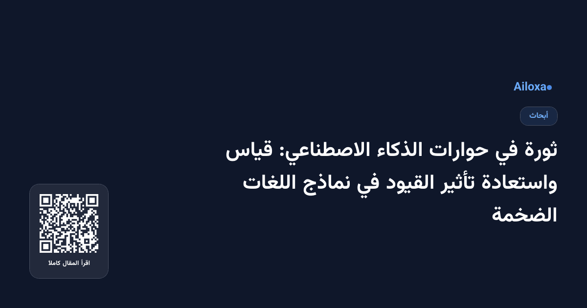 ثورة في حوارات الذكاء الاصطناعي: قياس واستعادة تأثير القيود في نماذج اللغات الضخمة