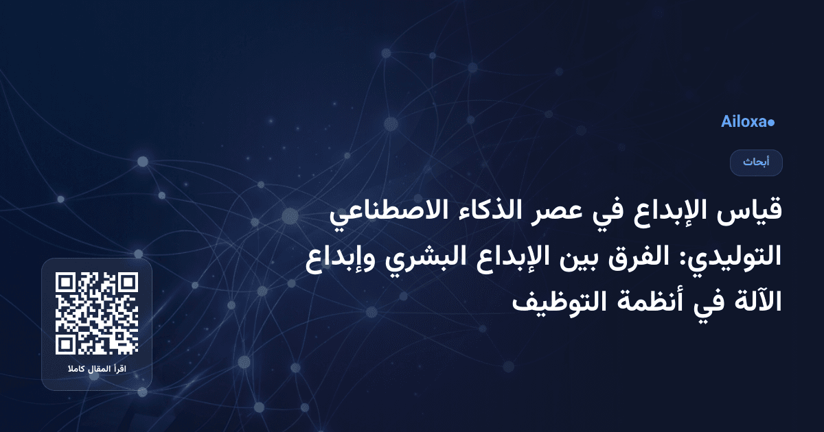 قياس الإبداع في عصر الذكاء الاصطناعي التوليدي: الفرق بين الإبداع البشري وإبداع الآلة في أنظمة التوظيف