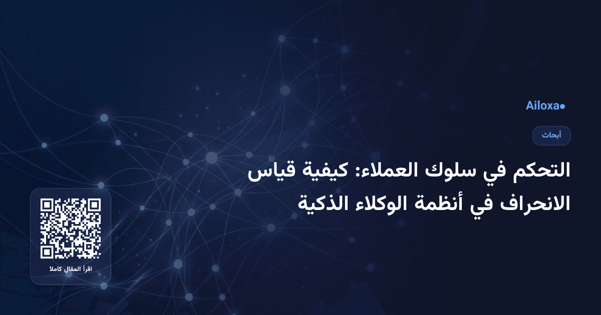 التحكم في سلوك العملاء: كيفية قياس الانحراف في أنظمة الوكلاء الذكية